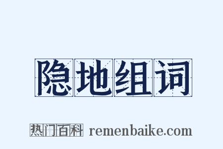 隐地组词是什么意思的图片